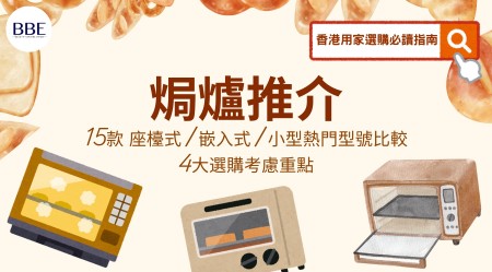 焗爐推介：15款座檯式/ 嵌入式/ 小型熱門型號比較＋4大選購考慮重點